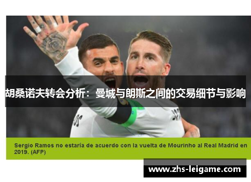 胡桑诺夫转会分析：曼城与朗斯之间的交易细节与影响