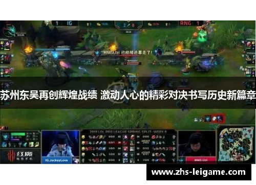 苏州东吴再创辉煌战绩 激动人心的精彩对决书写历史新篇章