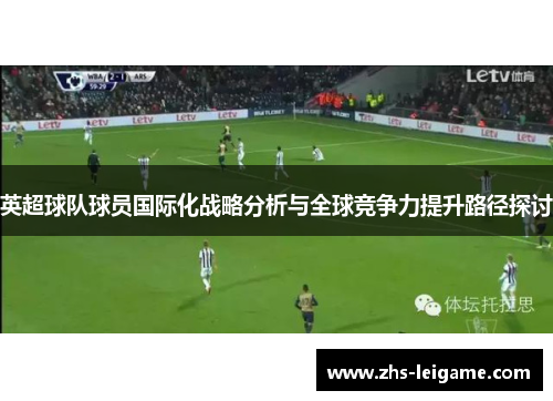 英超球队球员国际化战略分析与全球竞争力提升路径探讨