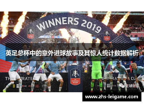 英足总杯中的意外进球故事及其惊人统计数据解析