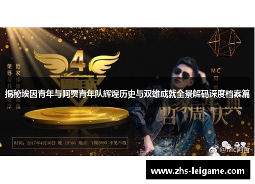 揭秘埃因青年与阿贾青年队辉煌历史与双雄成就全景解码深度档案篇
