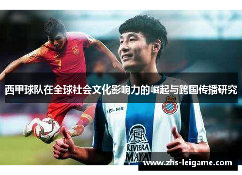 西甲球队在全球社会文化影响力的崛起与跨国传播研究