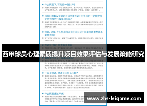 西甲球员心理素质提升项目效果评估与发展策略研究