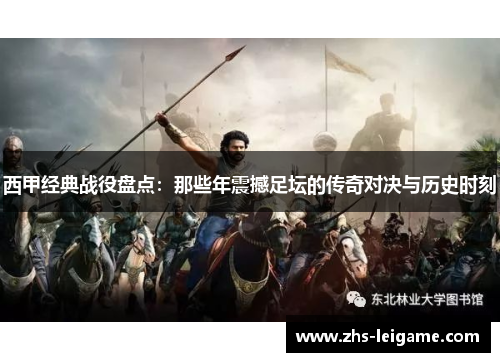 西甲经典战役盘点：那些年震撼足坛的传奇对决与历史时刻