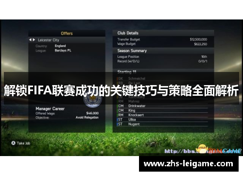 解锁FIFA联赛成功的关键技巧与策略全面解析