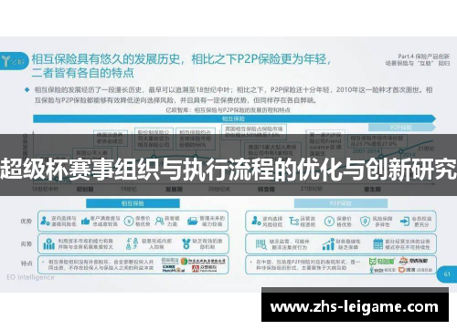 超级杯赛事组织与执行流程的优化与创新研究