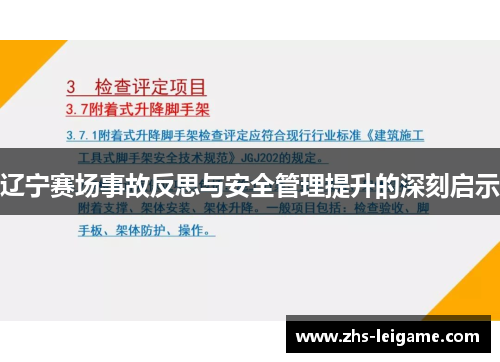 辽宁赛场事故反思与安全管理提升的深刻启示
