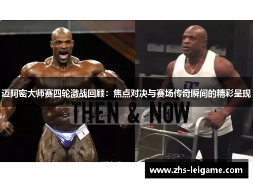 迈阿密大师赛四轮激战回顾：焦点对决与赛场传奇瞬间的精彩呈现