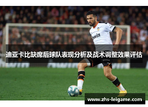 迪亚卡比缺席后球队表现分析及战术调整效果评估