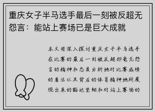 重庆女子半马选手最后一刻被反超无怨言：能站上赛场已是巨大成就