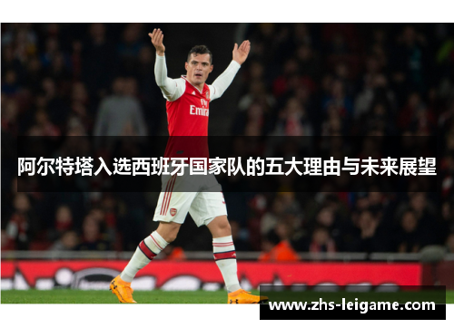 阿尔特塔入选西班牙国家队的五大理由与未来展望