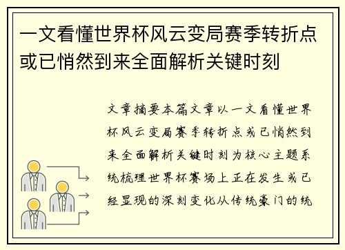 一文看懂世界杯风云变局赛季转折点或已悄然到来全面解析关键时刻