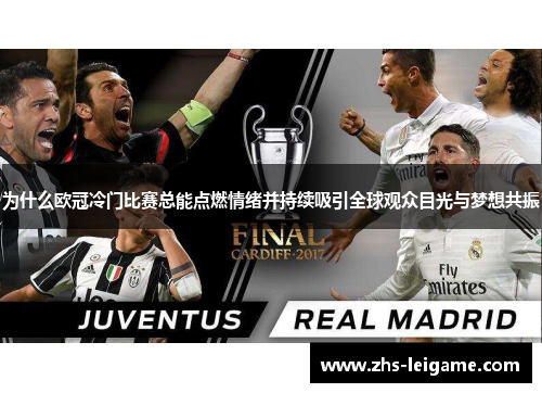 为什么欧冠冷门比赛总能点燃情绪并持续吸引全球观众目光与梦想共振