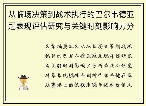 从临场决策到战术执行的巴尔韦德亚冠表现评估研究与关键时刻影响力分析
