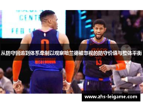 从防守回追到体系牵制以观察哈兰德被忽视的防守价值与整体平衡 从防守回追到体系牵制以观察哈兰德被忽视的防守价值与整体平衡