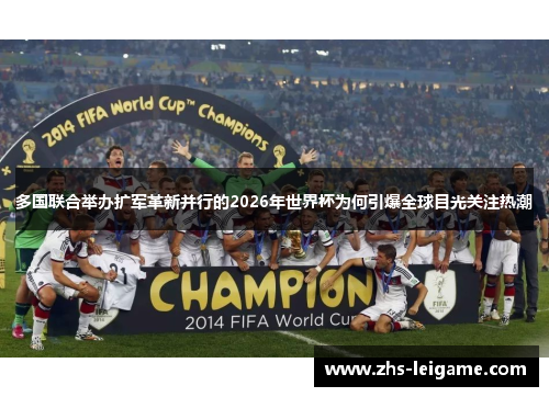 多国联合举办扩军革新并行的2026年世界杯为何引爆全球目光关注热潮