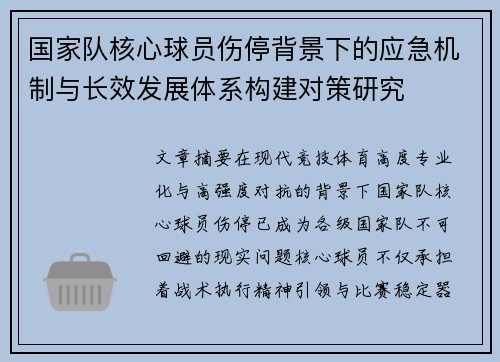 国家队核心球员伤停背景下的应急机制与长效发展体系构建对策研究 国家队核心球员伤停背景下的应急机制与长效发展体系构建对策研究