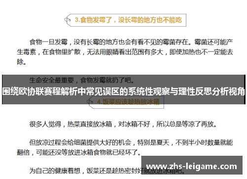 围绕欧协联赛程解析中常见误区的系统性观察与理性反思分析视角