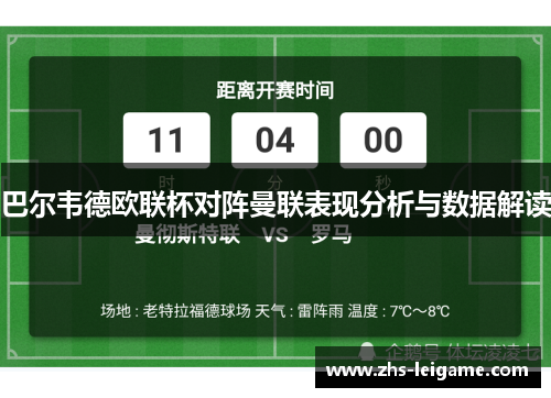 巴尔韦德欧联杯对阵曼联表现分析与数据解读 巴尔韦德欧联杯对阵曼联表现分析与数据解读