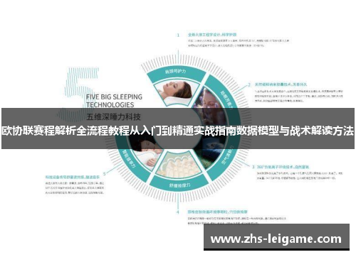 欧协联赛程解析全流程教程从入门到精通实战指南数据模型与战术解读方法 欧协联赛程解析全流程教程从入门到精通实战指南数据模型与战术解读方法