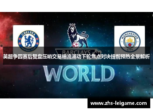 英超争四赛后复盘压哨交易暗流涌动下轮焦点对决提前预热全景解析