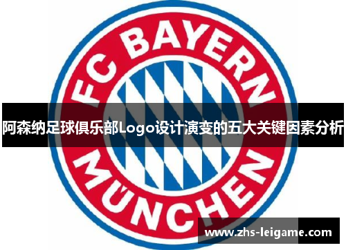 阿森纳足球俱乐部Logo设计演变的五大关键因素分析