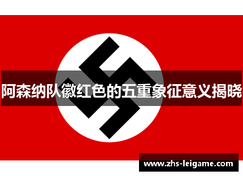阿森纳队徽红色的五重象征意义揭晓