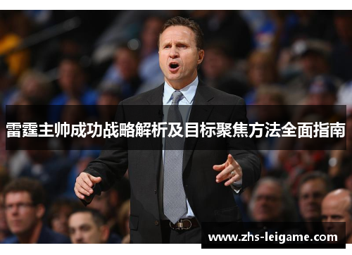 雷霆主帅成功战略解析及目标聚焦方法全面指南