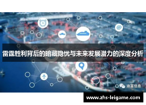 雷霆胜利背后的暗藏隐忧与未来发展潜力的深度分析