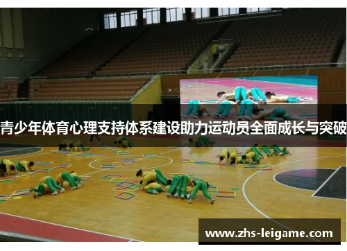 青少年体育心理支持体系建设助力运动员全面成长与突破