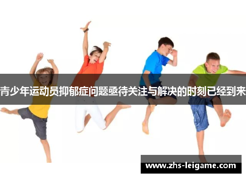 青少年运动员抑郁症问题亟待关注与解决的时刻已经到来