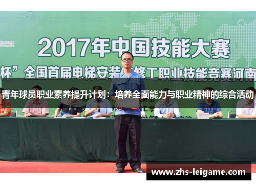 青年球员职业素养提升计划：培养全面能力与职业精神的综合活动