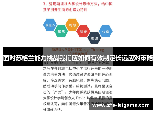 面对苏格兰能力挑战我们应如何有效制定长远应对策略 面对苏格兰能力挑战我们应如何有效制定长远应对策略