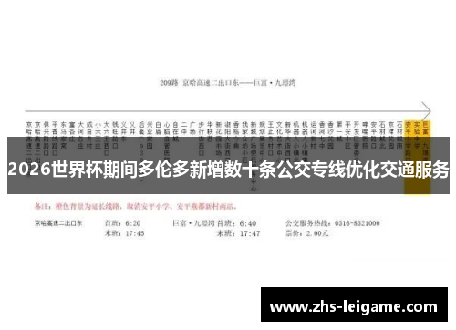 2026世界杯期间多伦多新增数十条公交专线优化交通服务