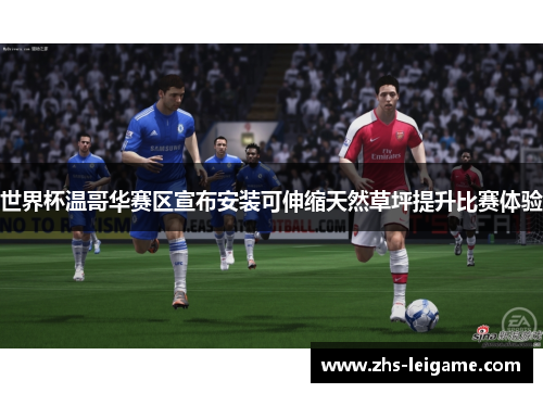 世界杯温哥华赛区宣布安装可伸缩天然草坪提升比赛体验