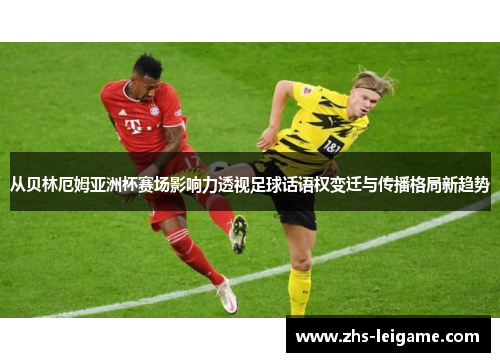 从贝林厄姆亚洲杯赛场影响力透视足球话语权变迁与传播格局新趋势