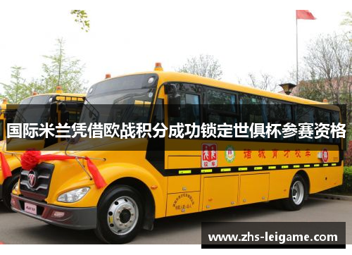 国际米兰凭借欧战积分成功锁定世俱杯参赛资格