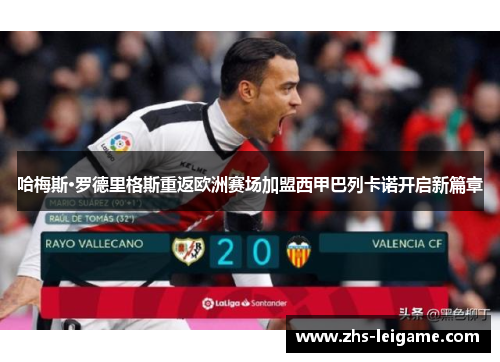 哈梅斯·罗德里格斯重返欧洲赛场加盟西甲巴列卡诺开启新篇章 哈梅斯·罗德里格斯重返欧洲赛场加盟西甲巴列卡诺开启新篇章
