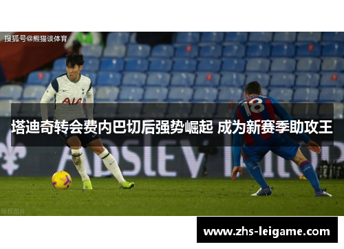 塔迪奇转会费内巴切后强势崛起 成为新赛季助攻王