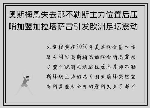 奥斯梅恩失去那不勒斯主力位置后压哨加盟加拉塔萨雷引发欧洲足坛震动