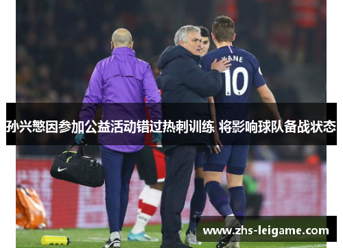 孙兴慜因参加公益活动错过热刺训练 将影响球队备战状态