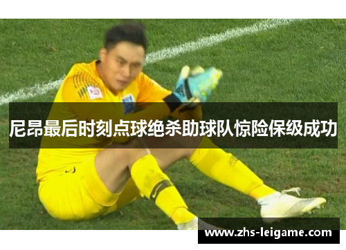 尼昂最后时刻点球绝杀助球队惊险保级成功