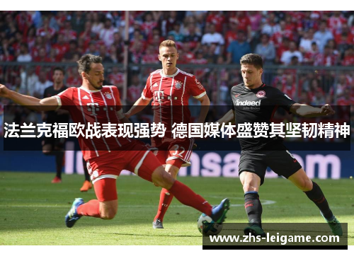 法兰克福欧战表现强势 德国媒体盛赞其坚韧精神