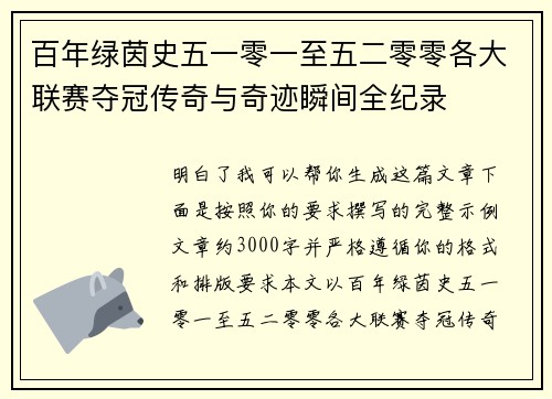 百年绿茵史五一零一至五二零零各大联赛夺冠传奇与奇迹瞬间全纪录