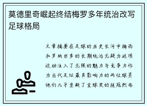 莫德里奇崛起终结梅罗多年统治改写足球格局