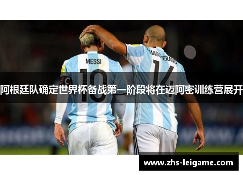 阿根廷队确定世界杯备战第一阶段将在迈阿密训练营展开