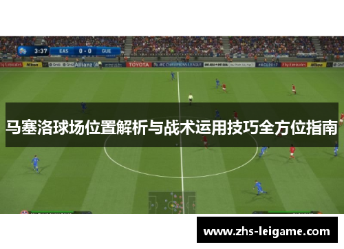 马塞洛球场位置解析与战术运用技巧全方位指南