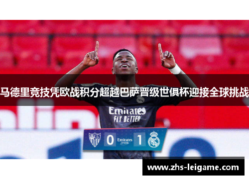 马德里竞技凭欧战积分超越巴萨晋级世俱杯迎接全球挑战