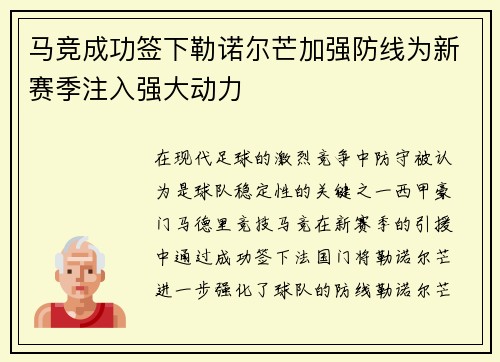 马竞成功签下勒诺尔芒加强防线为新赛季注入强大动力