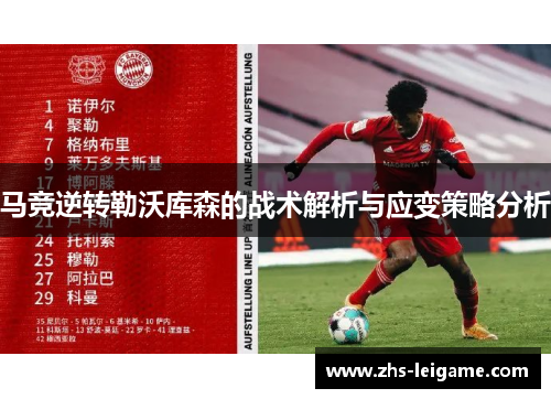 马竞逆转勒沃库森的战术解析与应变策略分析